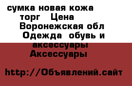 сумка новая кожа Baggini торг › Цена ­ 1 900 - Воронежская обл. Одежда, обувь и аксессуары » Аксессуары   